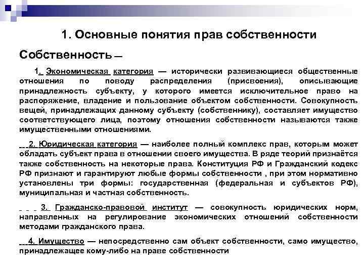 1. Основные понятия прав собственности Собственность — 1. Экономическая категория — исторически развивающиеся общественные