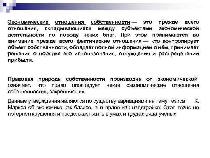Экономические отношения собственности — это прежде всего отношения, складывающиеся между субъектами экономической деятельности по
