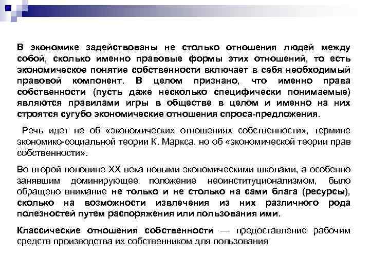 В экономике задействованы не столько отношения людей между собой, сколько именно правовые формы этих