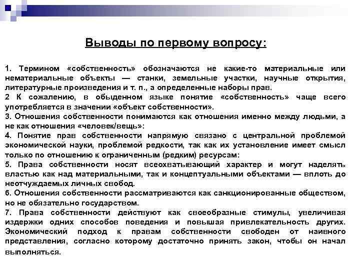 Выводы по первому вопросу: 1. Термином «собственность» обозначаются не какие-то материальные или нематериальные объекты