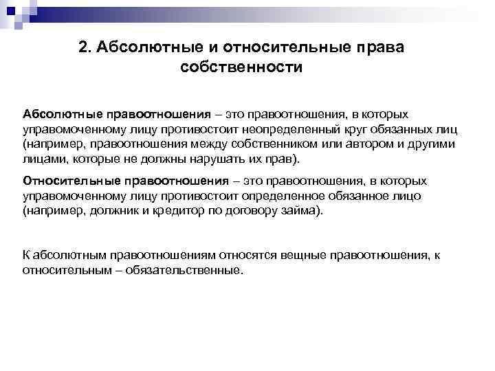 2. Абсолютные и относительные права собственности Абсолютные правоотношения – это правоотношения, в которых управомоченному