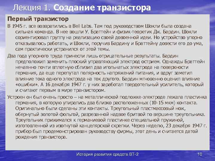 Лекция 1. Создание транзистора Первый транзистор В 1945 г. все возвратились в Bell Labs.