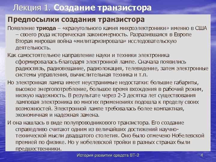 Лекция 1. Создание транзистора Предпосылки создания транзистора Появление триода – «краеугольного камня микроэлектроники» именно