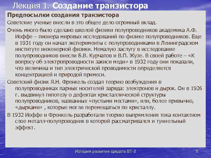 Лекция 1. Создание транзистора Предпосылки создания транзистора Советские ученые внесли в это общее дело