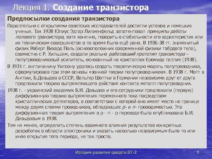 Лекция 1. Создание транзистора Предпосылки создания транзистора Параллельно с открытиями советских исследователей достигли успехов