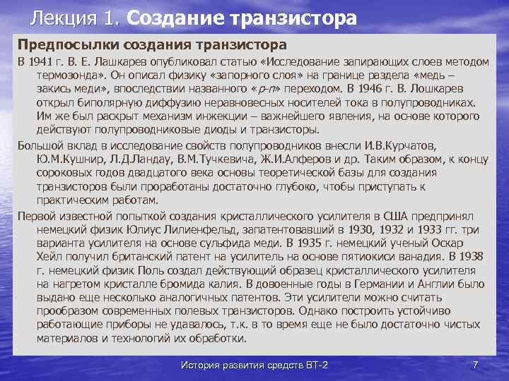 Лекция 1. Создание транзистора Предпосылки создания транзистора В 1941 г. В. Е. Лашкарев опубликовал