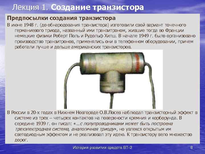 Лекция 1. Создание транзистора Предпосылки создания транзистора В июне 1948 г. (до обнародования транзистора)