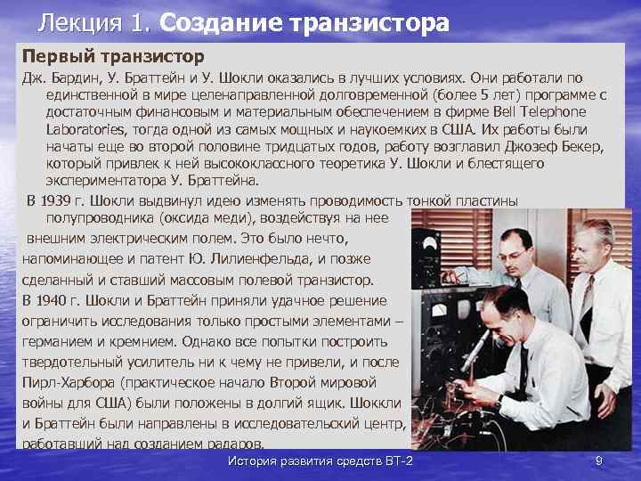 Лекция 1. Создание транзистора Первый транзистор Дж. Бардин, У. Браттейн и У. Шокли оказались