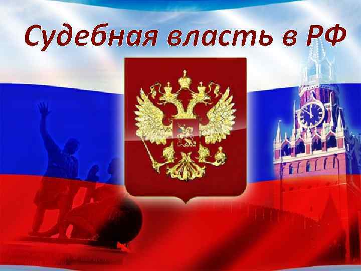 Судебная власть в РФ 
