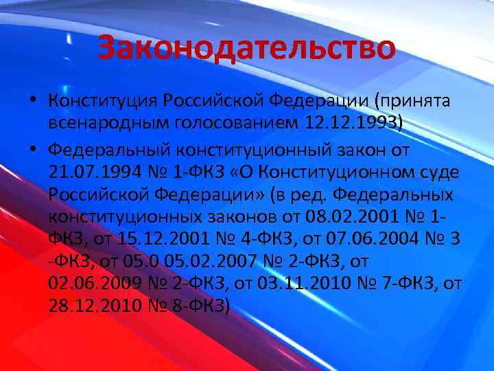 Законодательство • Конституция Российской Федерации (принята всенародным голосованием 12. 1993) • Федеральный конституционный закон