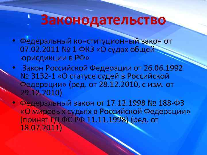 Законодательство • Федеральный конституционный закон от 07. 02. 2011 № 1 -ФКЗ «О судах