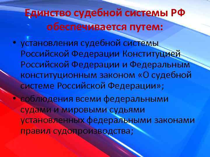 Единство судебной системы обеспечивается путем