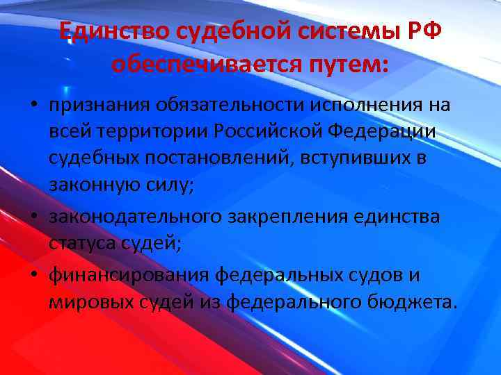 Единство судебной системы РФ обеспечивается путем: • признания обязательности исполнения на всей территории Российской