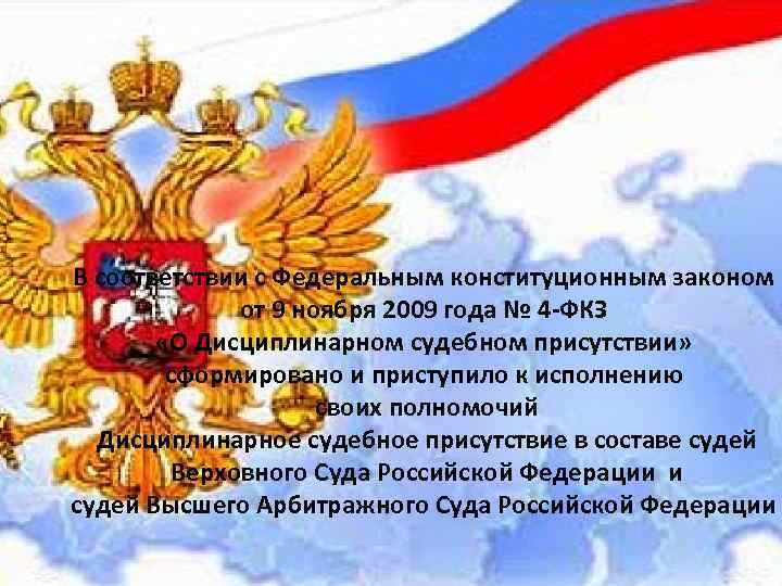 В соответствии с Федеральным конституционным законом от 9 ноября 2009 года № 4 -ФКЗ