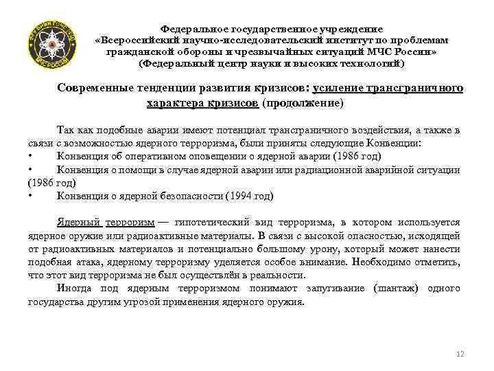  « Федеральное государственное учреждение «Всероссийский научно-исследовательский институт по проблемам гражданской обороны и чрезвычайных