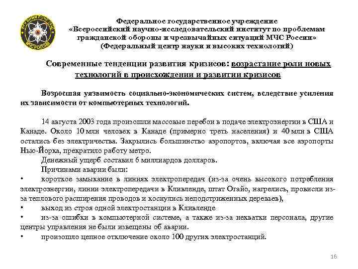  « Федеральное государственное учреждение «Всероссийский научно-исследовательский институт по проблемам гражданской обороны и чрезвычайных