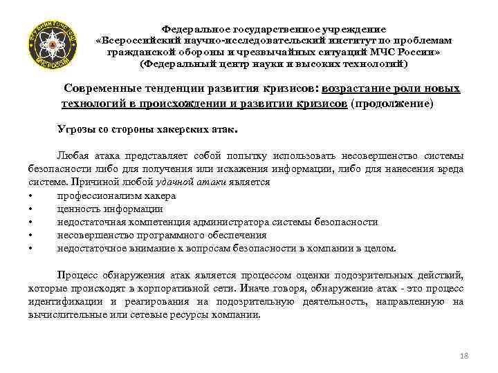  « Федеральное государственное учреждение «Всероссийский научно-исследовательский институт по проблемам гражданской обороны и чрезвычайных