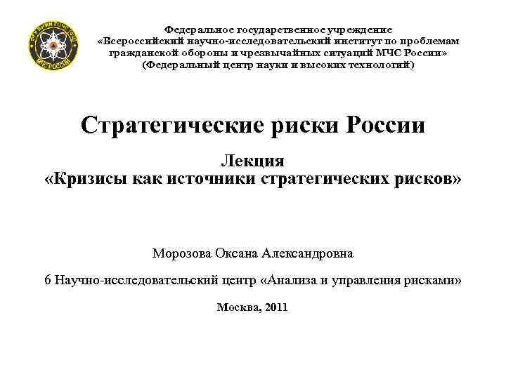  « Федеральное государственное учреждение «Всероссийский научно-исследовательский институт по проблемам гражданской обороны и чрезвычайных