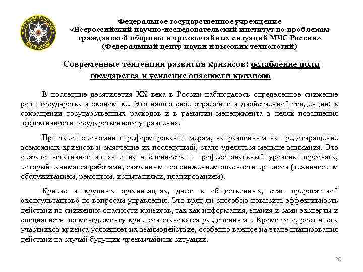  « Федеральное государственное учреждение «Всероссийский научно-исследовательский институт по проблемам гражданской обороны и чрезвычайных