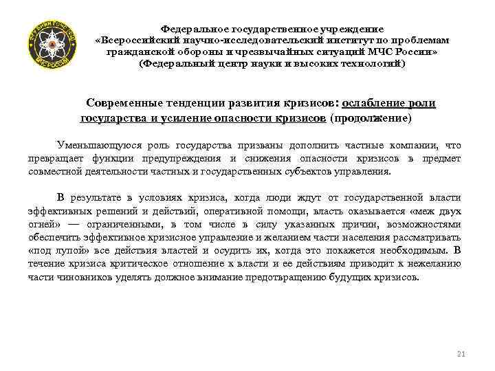  « Федеральное государственное учреждение «Всероссийский научно-исследовательский институт по проблемам гражданской обороны и чрезвычайных