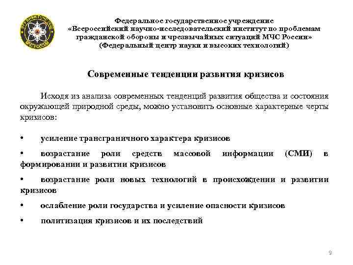  « Федеральное государственное учреждение «Всероссийский научно-исследовательский институт по проблемам гражданской обороны и чрезвычайных