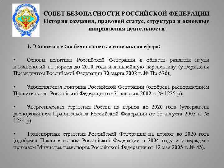 Статус совета безопасности. Формирование совета безопасности. Направления деятельности совета безопасности РФ. Правовые основы деятельности совета безопасности РФ. Структура совета безопасности РФ 2020.