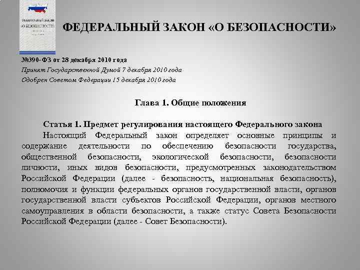 Фз 390. Закон Российской Федерации от 28 декабря 2010 г. № 390 «о безопасности». Федеральный закон. Федеральный закон «о безопасности» от 28.12.2010 № 390-ФЗ. ФЗ О безопасности основные положения.