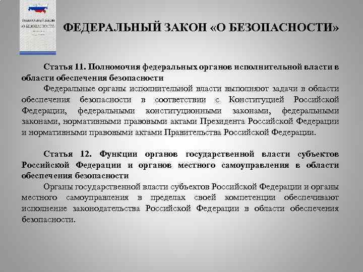 ФЕДЕРАЛЬНЫЙ ЗАКОН «О БЕЗОПАСНОСТИ» Статья 11. Полномочия федеральных органов исполнительной власти в области обеспечения