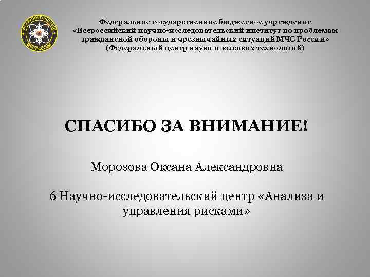 Федеральное государственное бюджетное учреждение «Всероссийский научно-исследовательский институт по проблемам гражданской обороны и чрезвычайных ситуаций