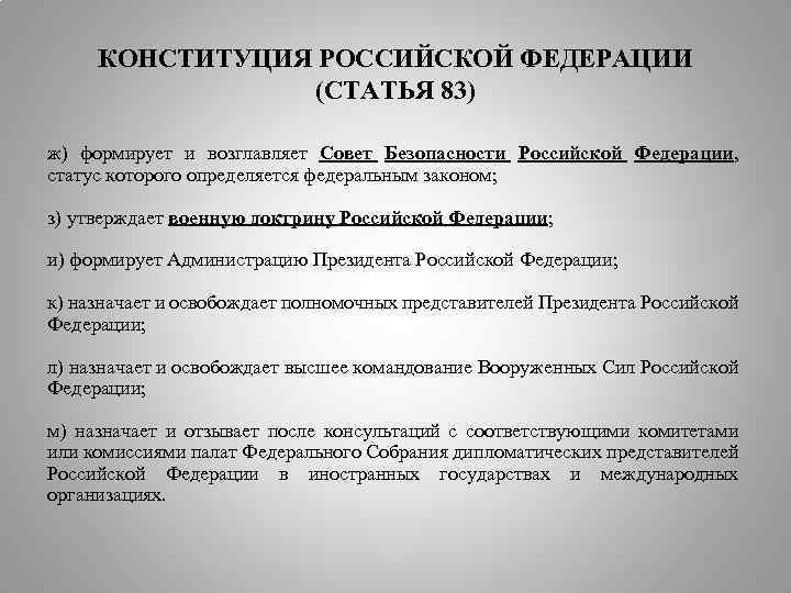 КОНСТИТУЦИЯ РОССИЙСКОЙ ФЕДЕРАЦИИ (СТАТЬЯ 83) ж) формирует и возглавляет Совет Безопасности Российской Федерации, статус