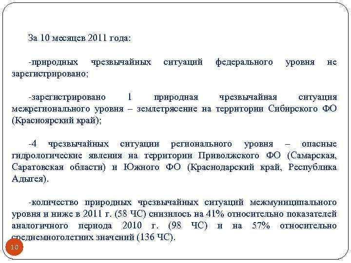 За 10 месяцев 2011 года: -природных чрезвычайных зарегистрировано; ситуаций федерального уровня не -зарегистрировано 1