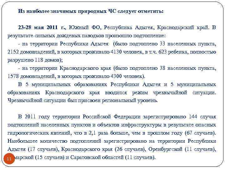 Из наиболее значимых природных ЧС следует отметить: 23 -28 мая 2011 г. , Южный