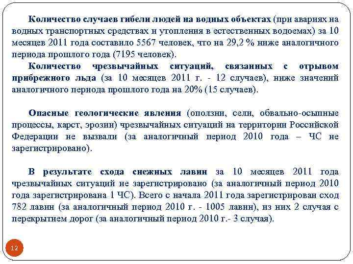 Количество случаев гибели людей на водных объектах (при авариях на водных транспортных средствах и