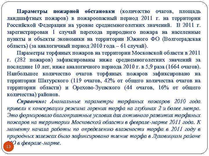 Параметры пожарной обстановки (количество очагов, площадь ландшафтных пожаров) в пожароопасный период 2011 г. на