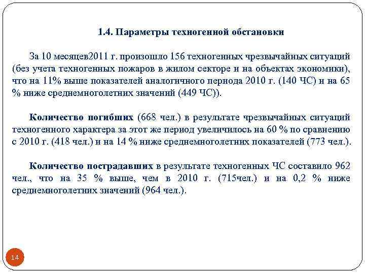 1. 4. Параметры техногенной обстановки За 10 месяцев 2011 г. произошло 156 техногенных чрезвычайных