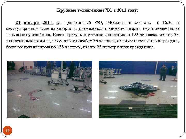 Крупные техногенные ЧС в 2011 году: 24 января 2011 г. , Центральный ФО, Московская