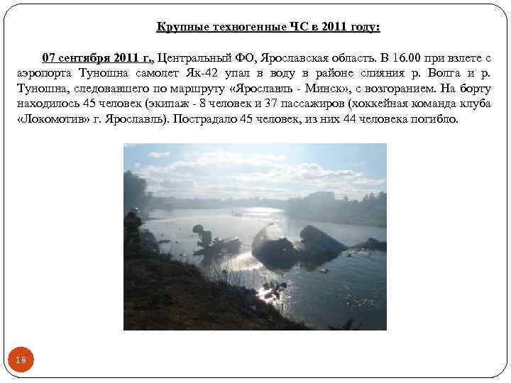 Крупные техногенные ЧС в 2011 году: 07 сентября 2011 г. , Центральный ФО, Ярославская