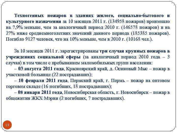 Техногенных пожаров в зданиях жилого, социально-бытового и культурного назначения за 10 месяцев 2011 г.