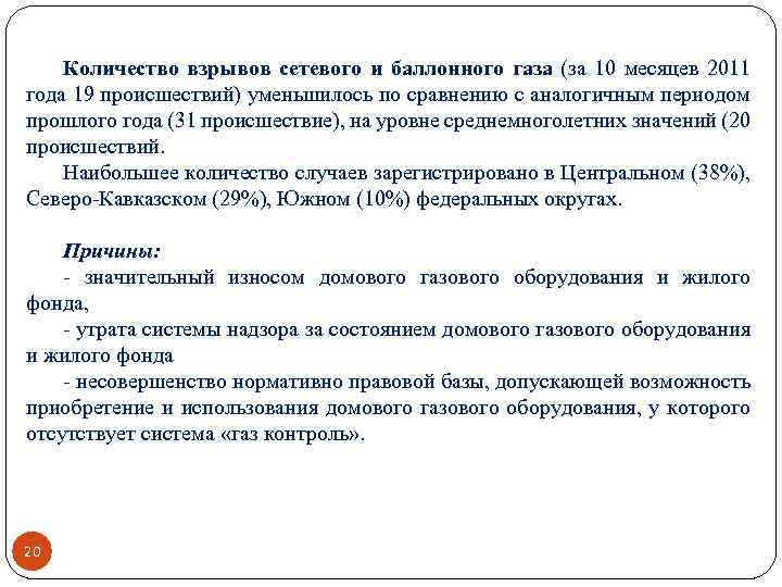 Количество взрывов сетевого и баллонного газа (за 10 месяцев 2011 года 19 происшествий) уменьшилось
