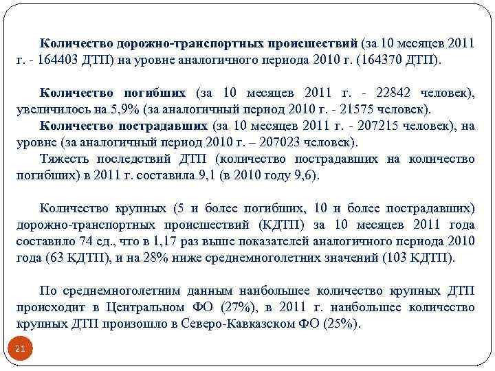 Количество дорожно-транспортных происшествий (за 10 месяцев 2011 г. - 164403 ДТП) на уровне аналогичного