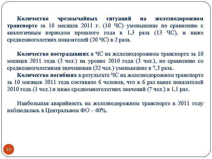 Количество чрезвычайных ситуаций на железнодорожном транспорте за 10 месяцев 2011 г. (10 ЧС) уменьшение