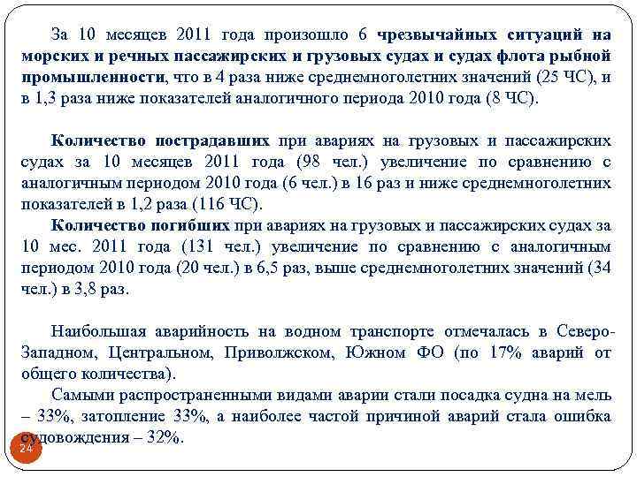 За 10 месяцев 2011 года произошло 6 чрезвычайных ситуаций на морских и речных пассажирских