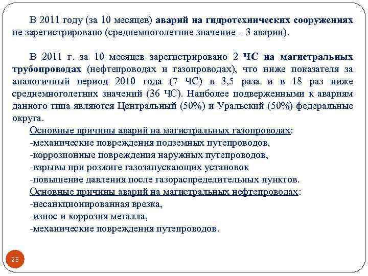 В 2011 году (за 10 месяцев) аварий на гидротехнических сооружениях не зарегистрировано (среднемноголетние значение
