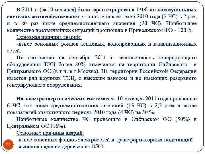 В 2011 г. (за 10 месяцев) было зарегистрирована 1 ЧС на коммунальных системах жизнеобеспечения,