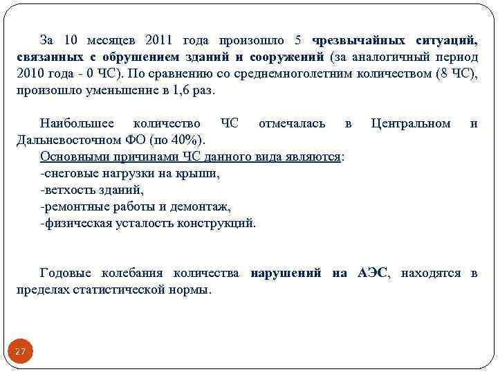 За 10 месяцев 2011 года произошло 5 чрезвычайных ситуаций, связанных с обрушением зданий и