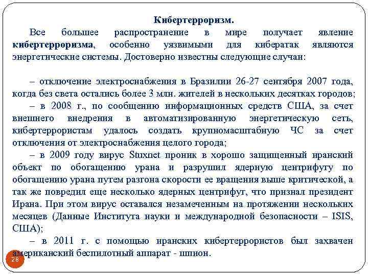 Кибертерроризм. Все большее распространение в мире получает явление кибертерроризма, особенно уязвимыми для кибератак являются