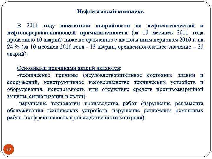 Нефтегазовый комплекс. В 2011 году показатели аварийности на нефтехимической и нефтеперерабатывающей промышленности (за 10