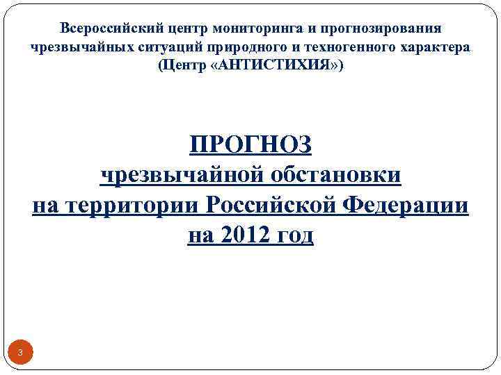 Всероссийский центр мониторинга и прогнозирования чрезвычайных ситуаций природного и техногенного характера (Центр «АНТИСТИХИЯ» )