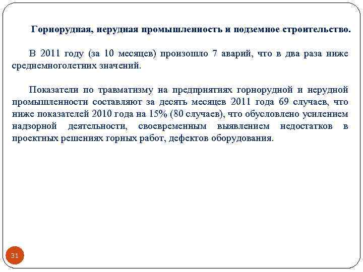 Горнорудная, нерудная промышленность и подземное строительство. В 2011 году (за 10 месяцев) произошло 7