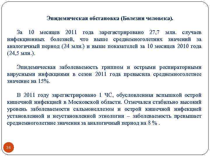 Эпидемическая обстановка (Болезни человека). За 10 месяцев 2011 года зарегистрировано 27, 7 млн. случаев